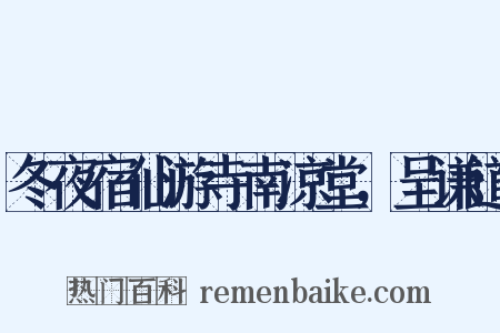 冬夜宿仙游寺南凉堂，呈谦道是什么意思的图片